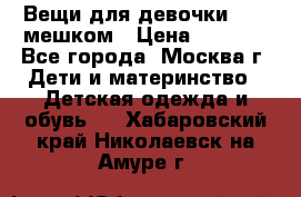 Вещи для девочки98-110мешком › Цена ­ 1 500 - Все города, Москва г. Дети и материнство » Детская одежда и обувь   . Хабаровский край,Николаевск-на-Амуре г.